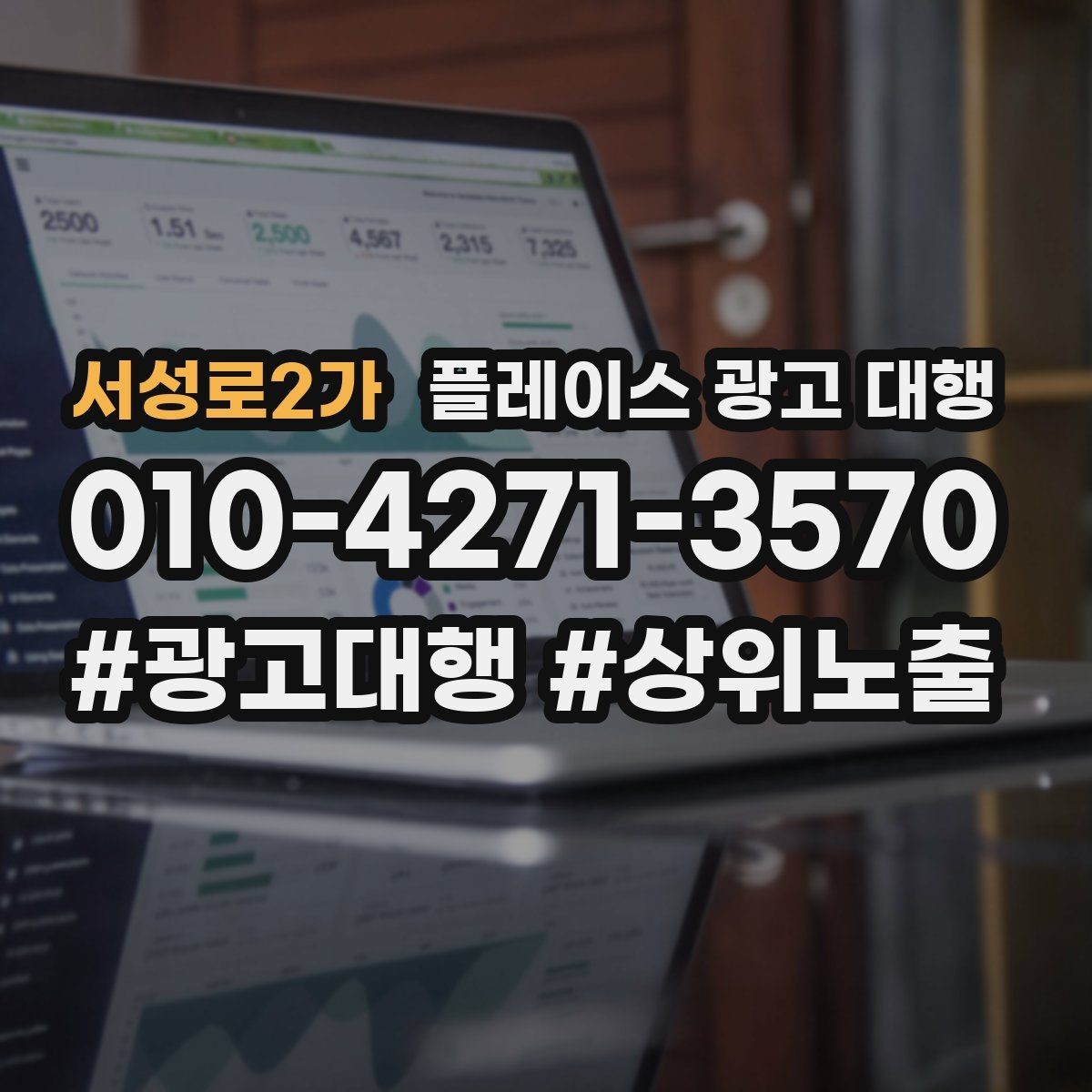 서성로2가 플레이스 광고 대행 선택 전에 알아둘 운영 방식