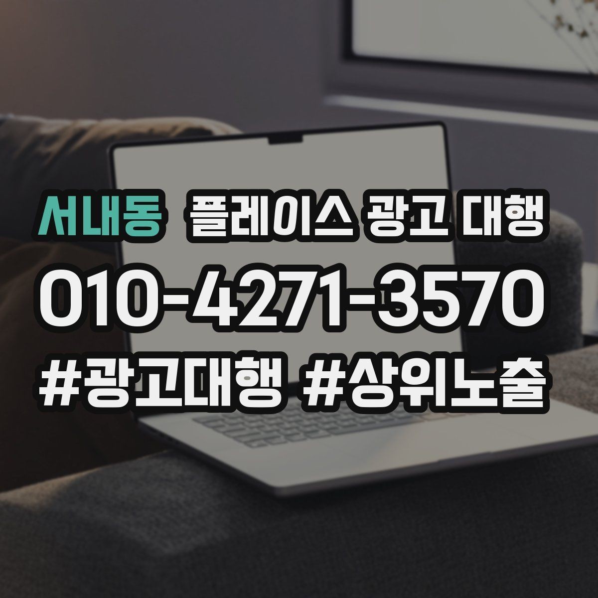 서내동 플레이스 광고 대행 운영 중 자주 생기는 실수