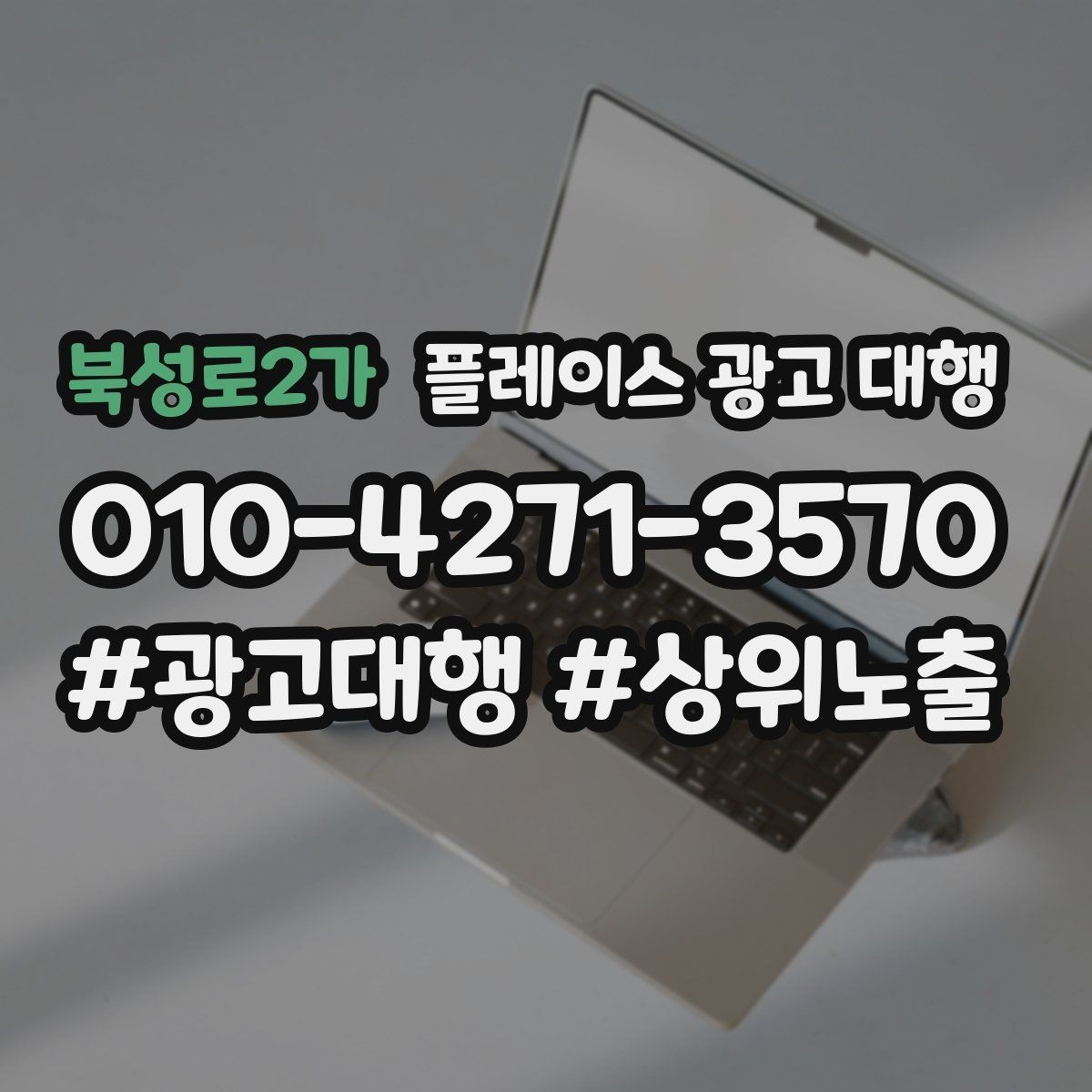 북성로2가 플레이스 광고 대행 매출과 연결되는 행동 설계