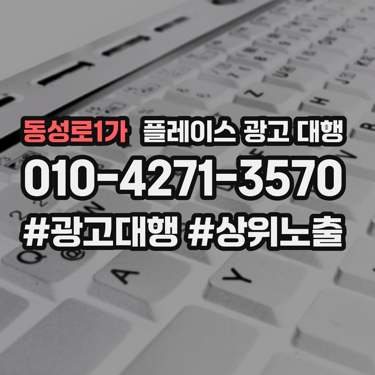 동성로1가 플레이스 광고 대행 예산 대비 효율을 보는 관점