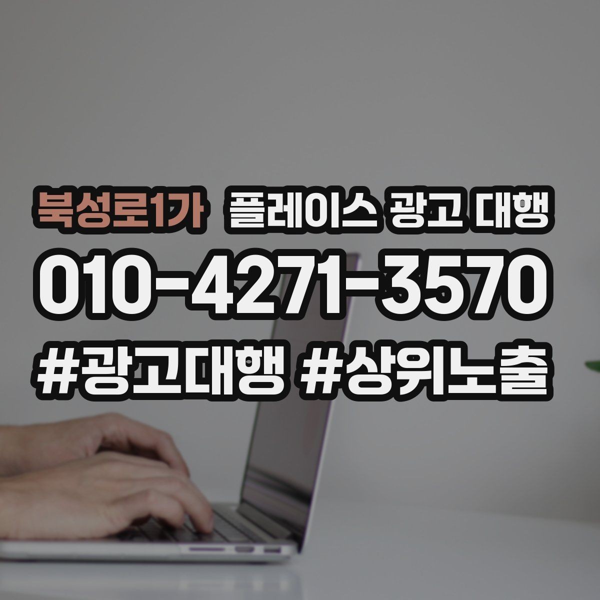북성로1가 플레이스 광고 대행 순위보다 중요한 관리 습관