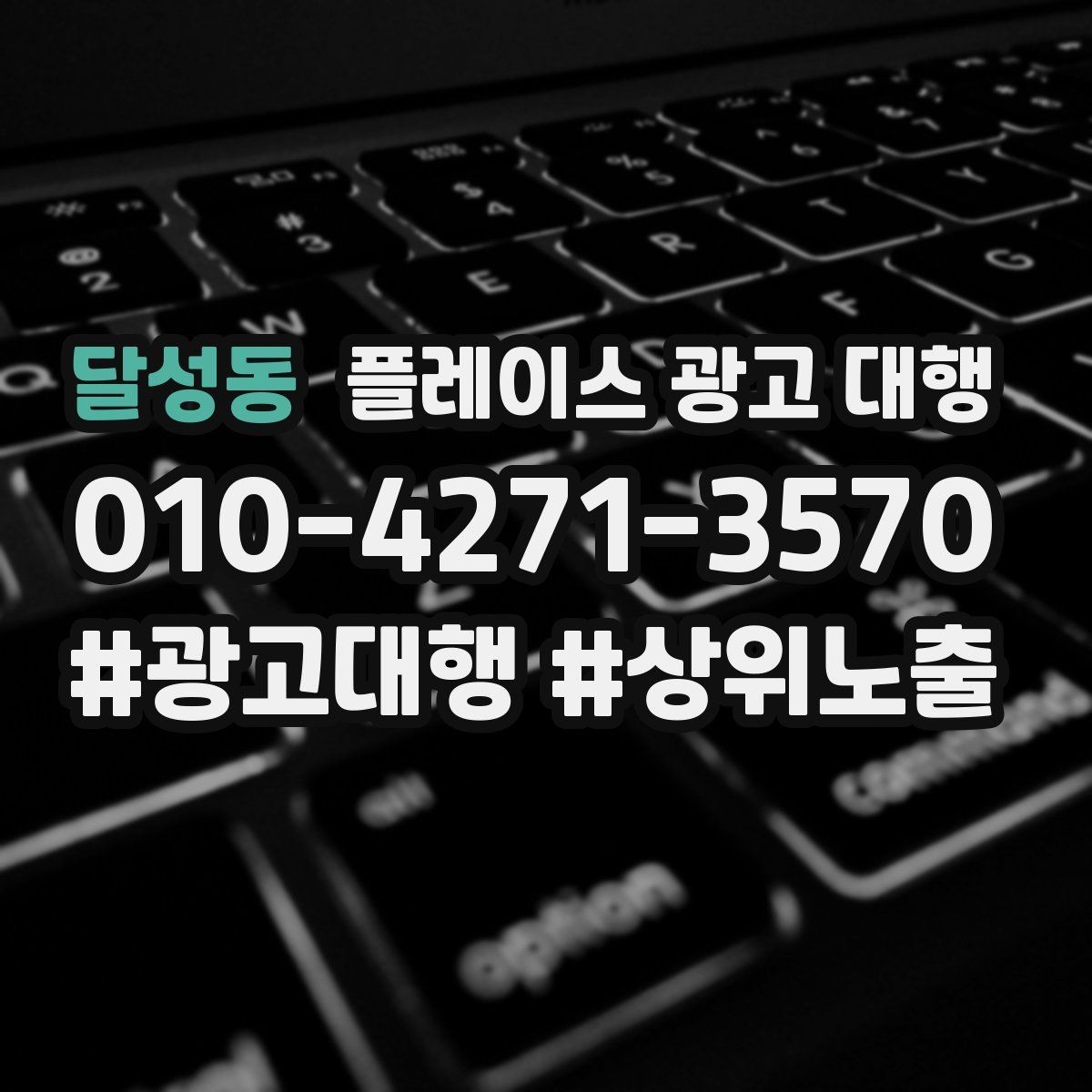 달성동 플레이스 광고 대행 초기 상담부터 진행까지의 과정