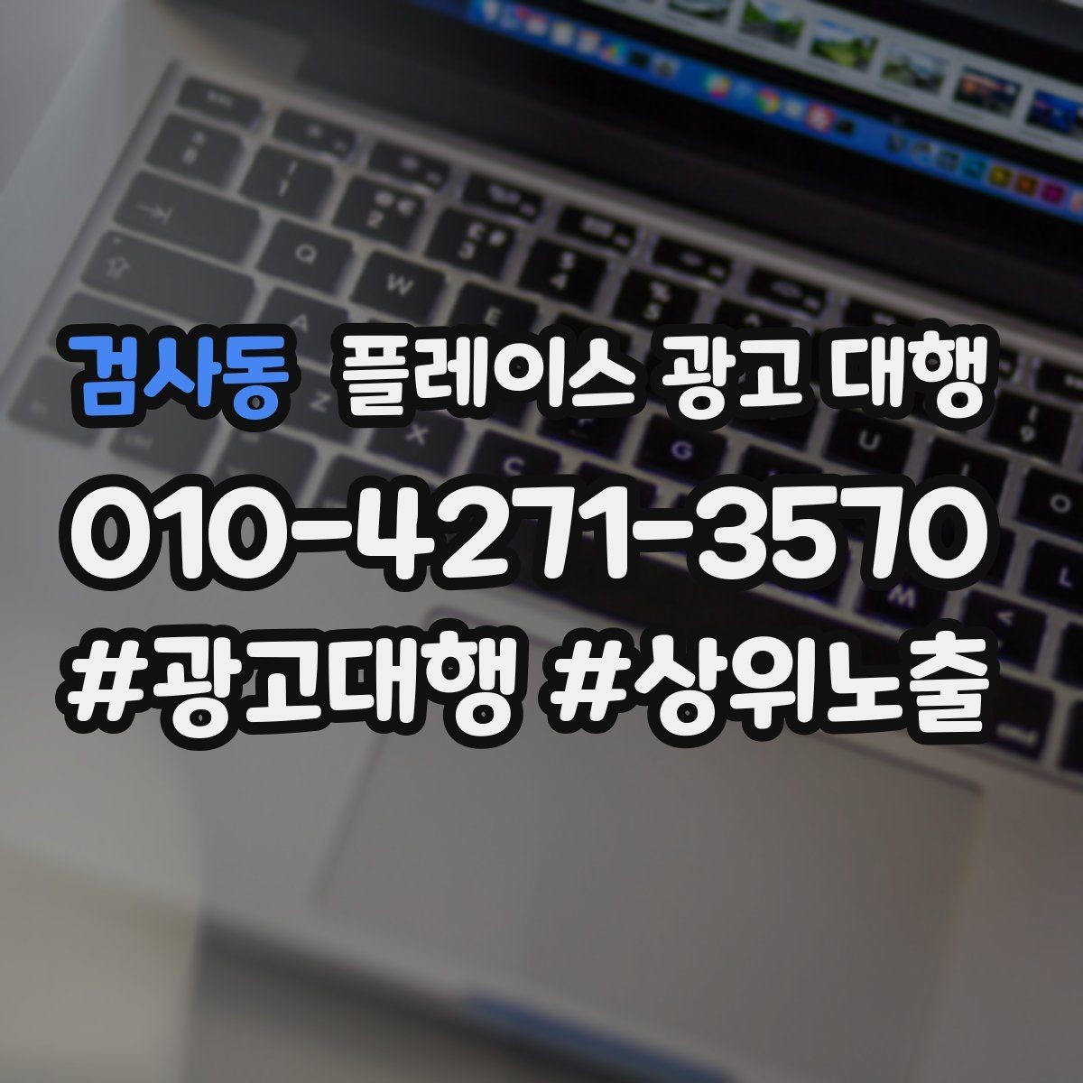 검사동 플레이스 광고 대행 진행 전 확인할 사항