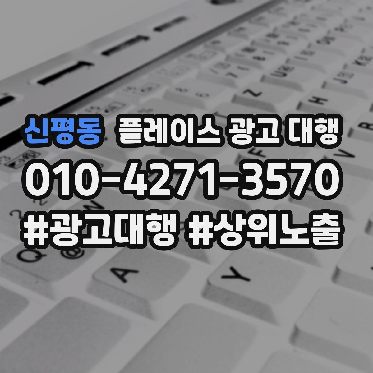 신평동 플레이스 광고 대행 일정과 진행 방식 안내