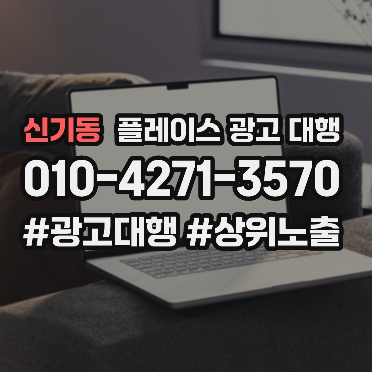 신기동 플레이스 광고 대행 불필요한 비용을 줄이는 방법