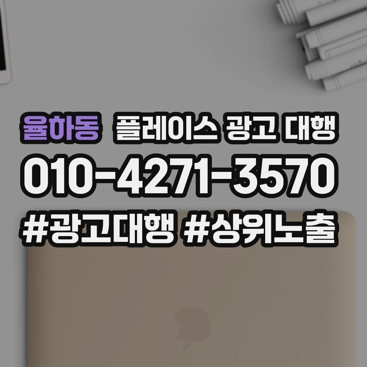 율하동 플레이스 광고 대행 노출 흐름이 달라지는 이유