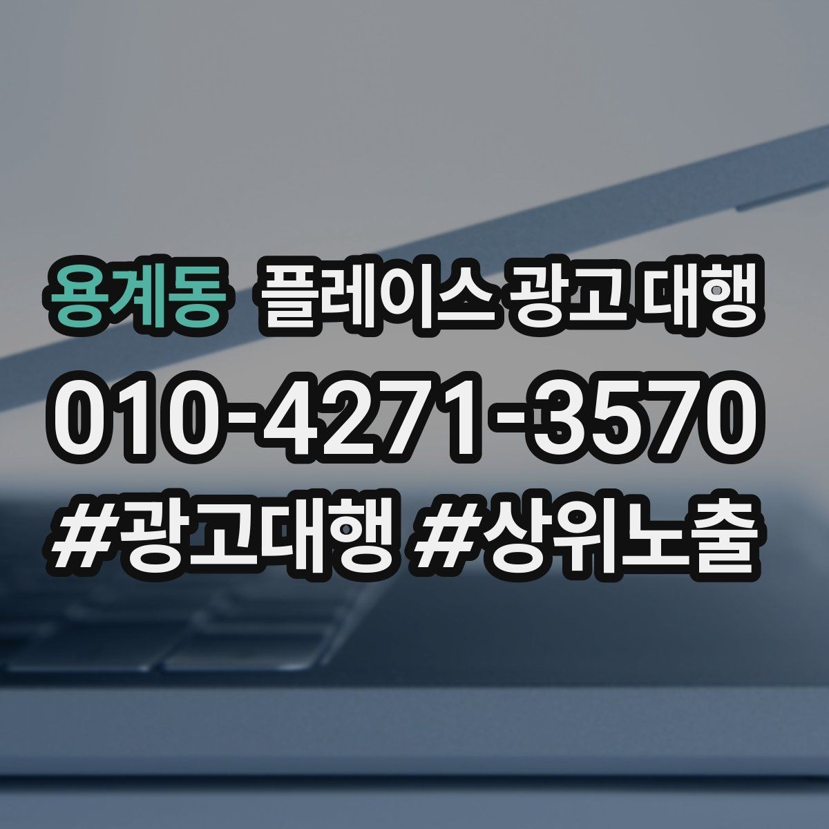 용계동 플레이스 광고 대행 지역 고객 반응을 높이는 방법