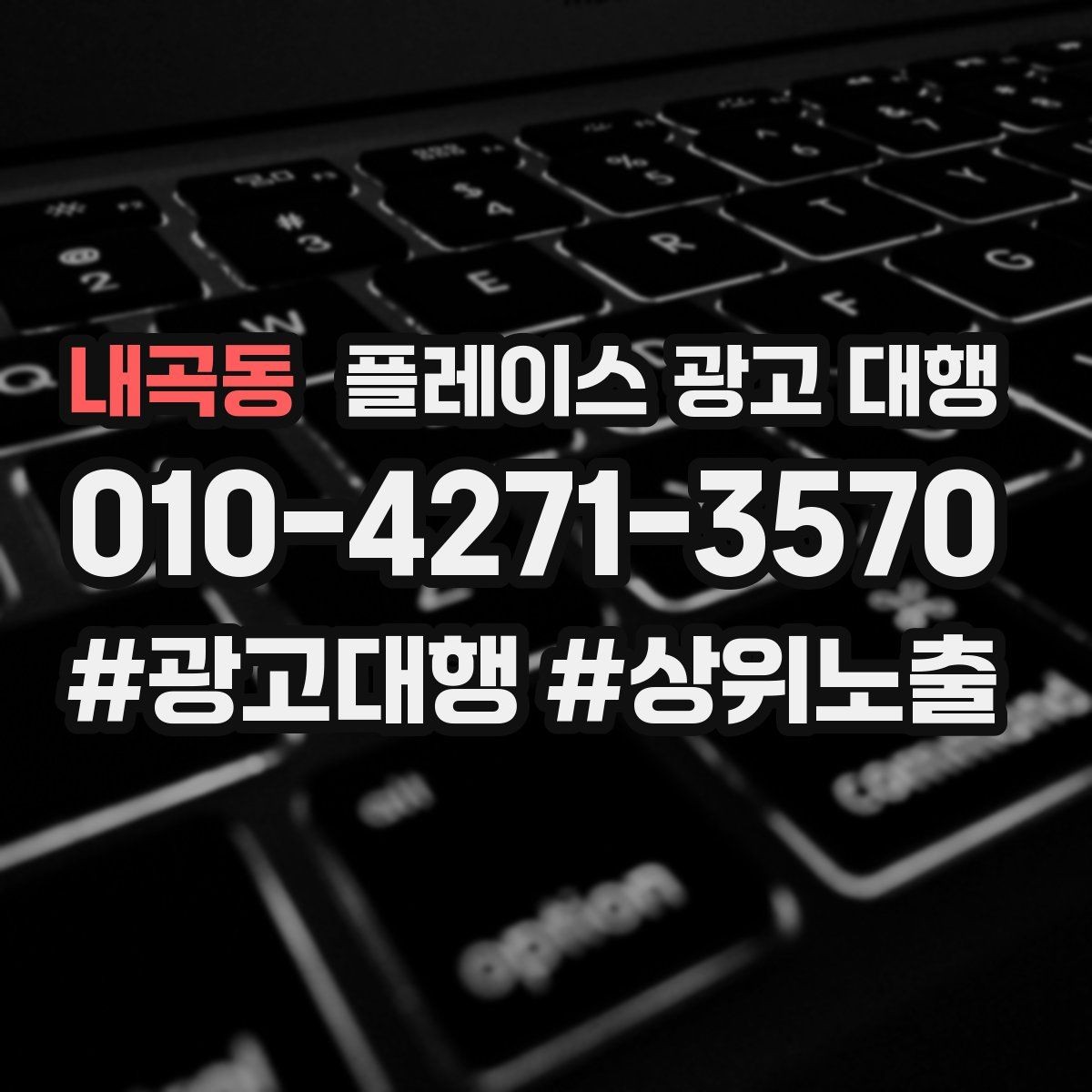 내곡동 플레이스 광고 대행 비교할 때 자주 빠뜨리는 기준