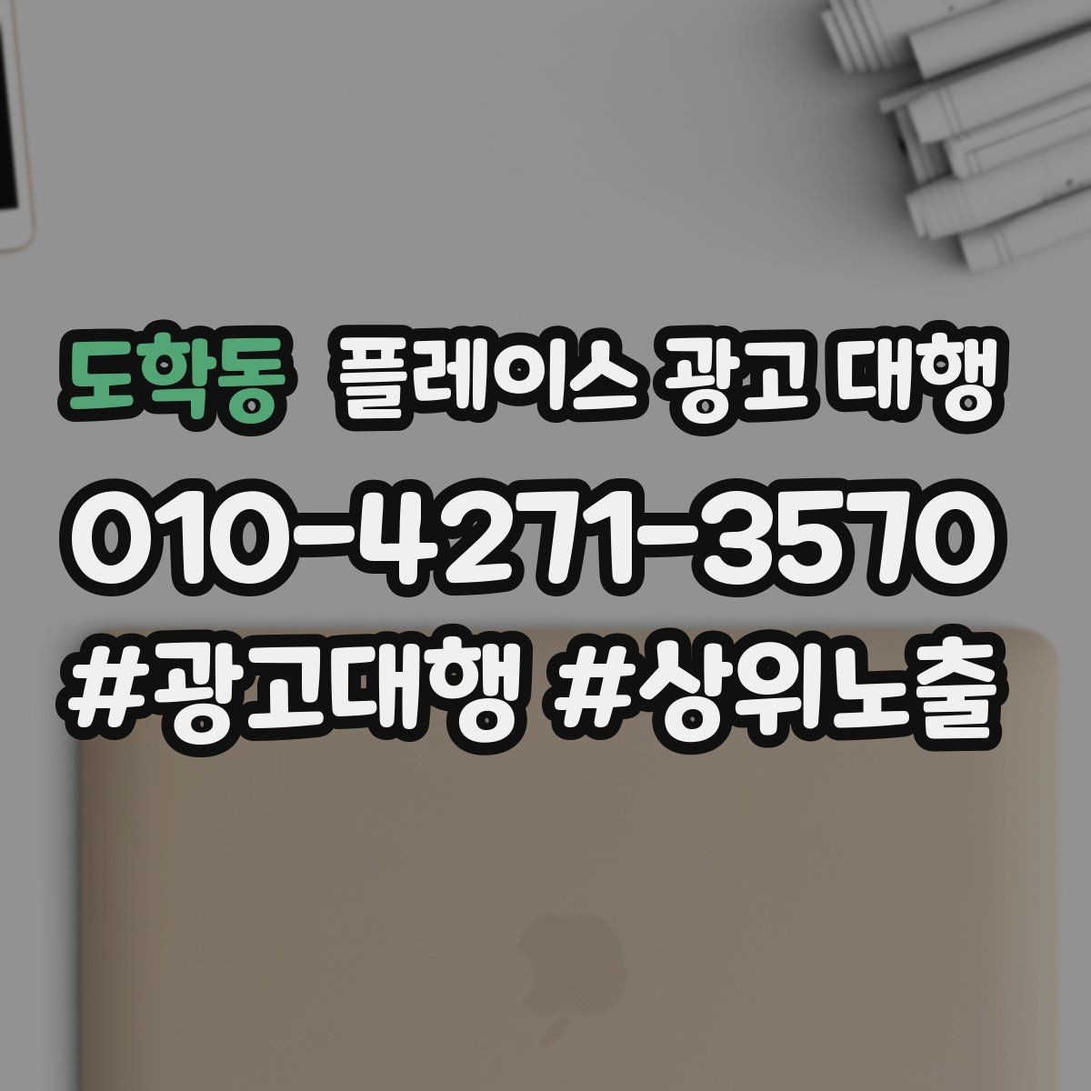 도학동 플레이스 광고 대행 대행사 선정 전에 비교할 항목