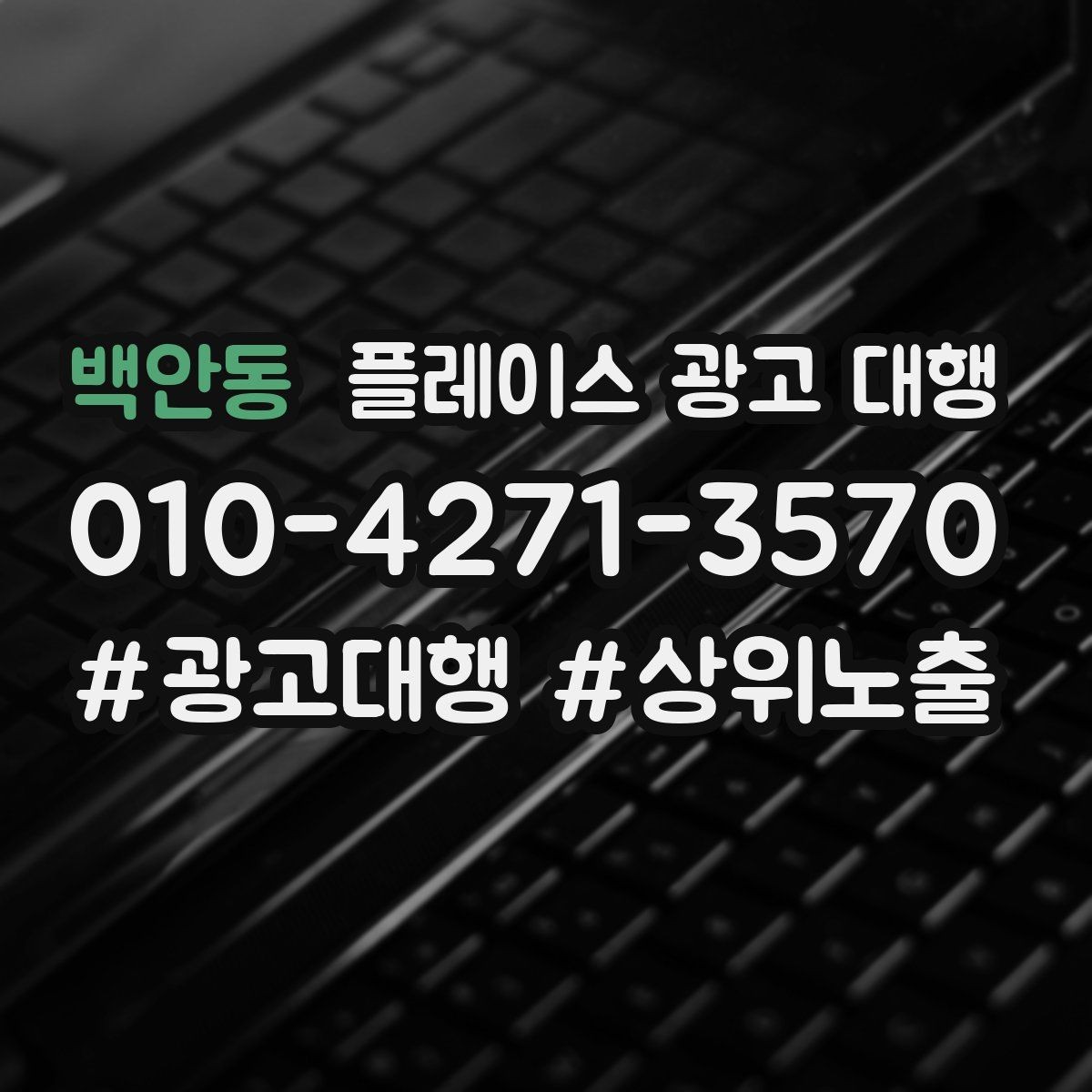 백안동 플레이스 광고 대행 문의 증가를 위한 기본 설정
