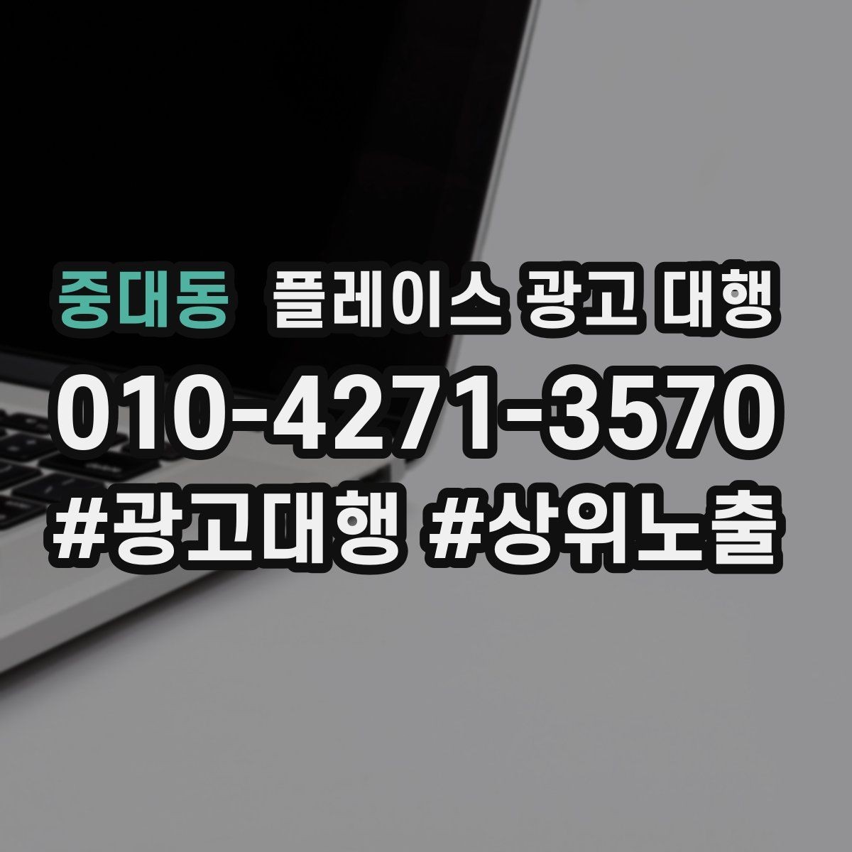 중대동 플레이스 광고 대행 매장 상황별 접근 방법
