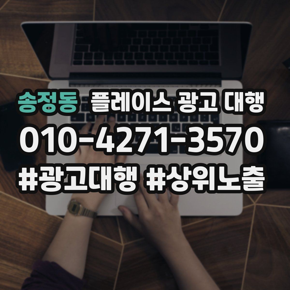 송정동 플레이스 광고 대행 활용 시 구성 요소 정리 팁