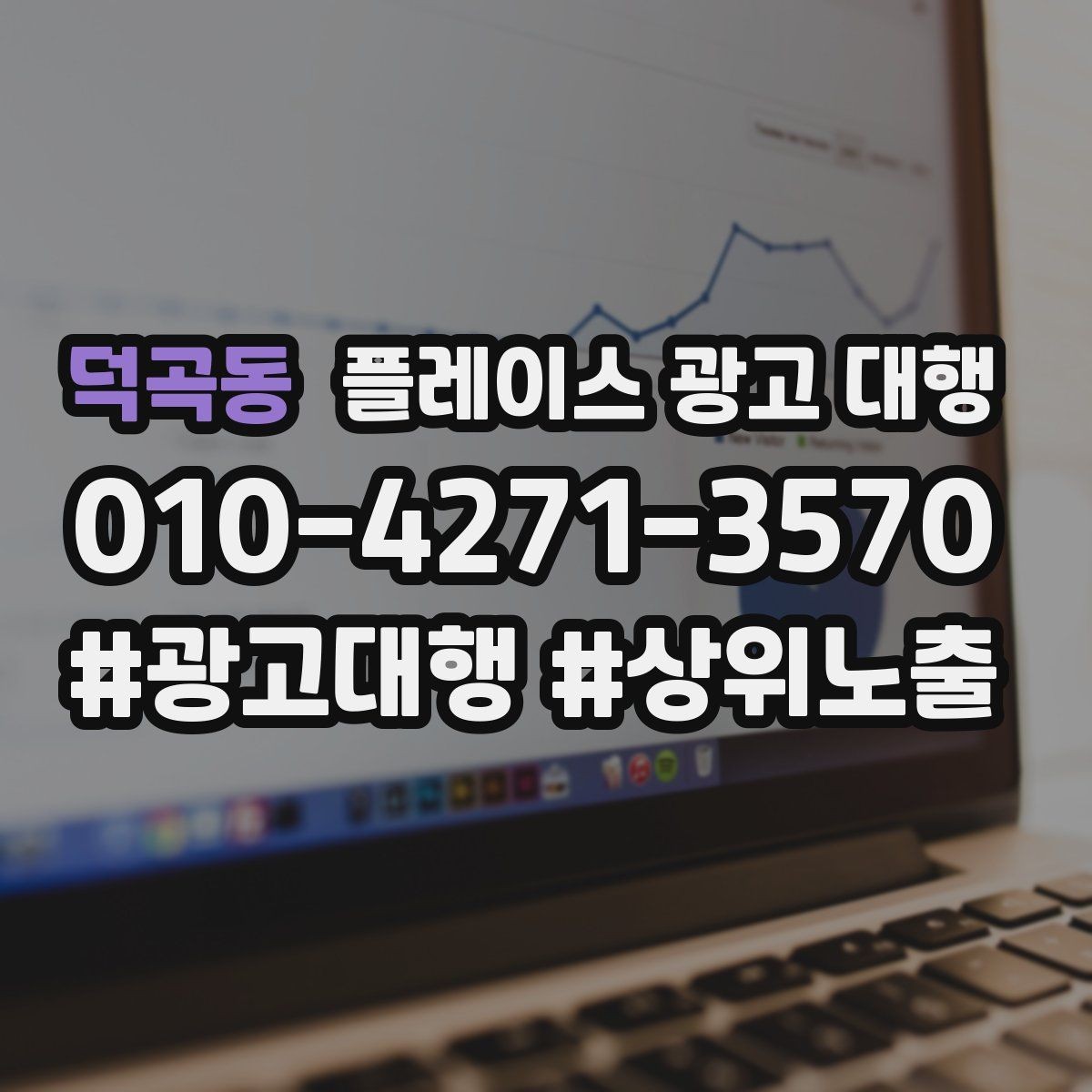 덕곡동 플레이스 광고 대행 광고 문구와 사진의 조합을 맞추는 요령