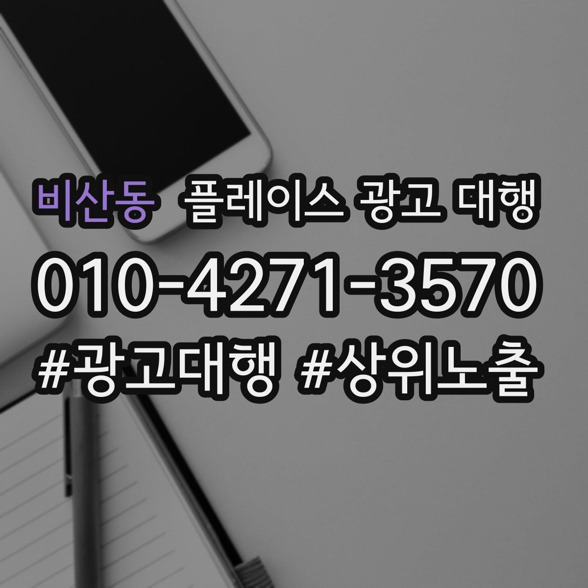 비산동 플레이스 광고 대행 관리 포인트와 운영 팁