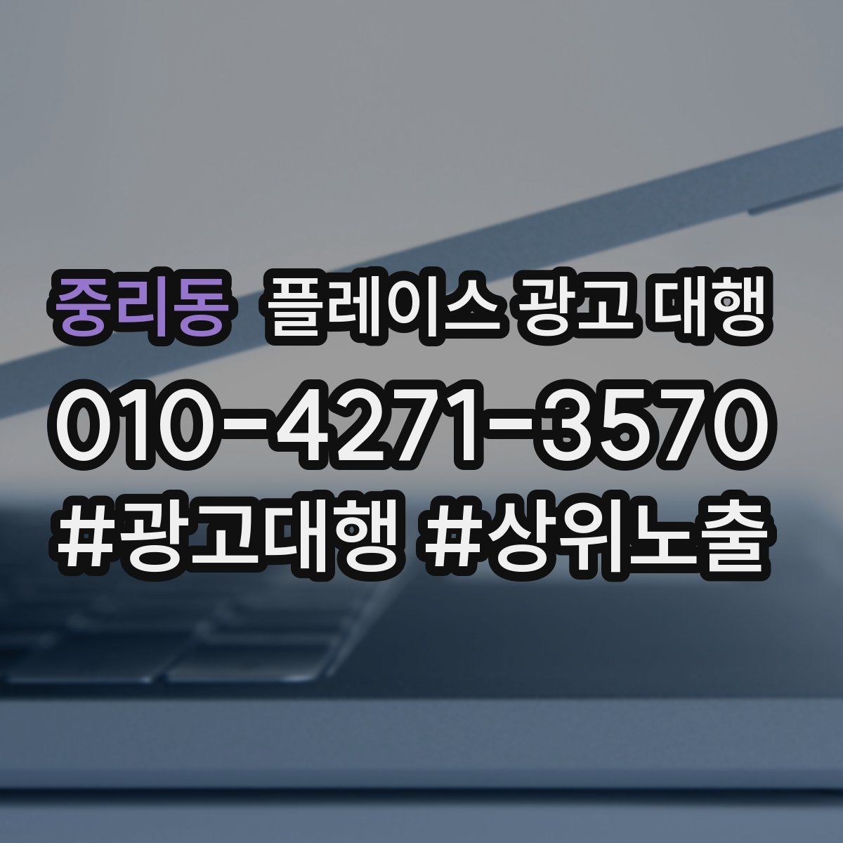 중리동 플레이스 광고 대행 전후 비교로 보는 변화 포인트