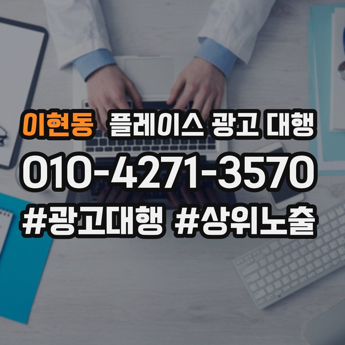 이현동 플레이스 광고 대행 광고 집행 시 피해야 할 실수