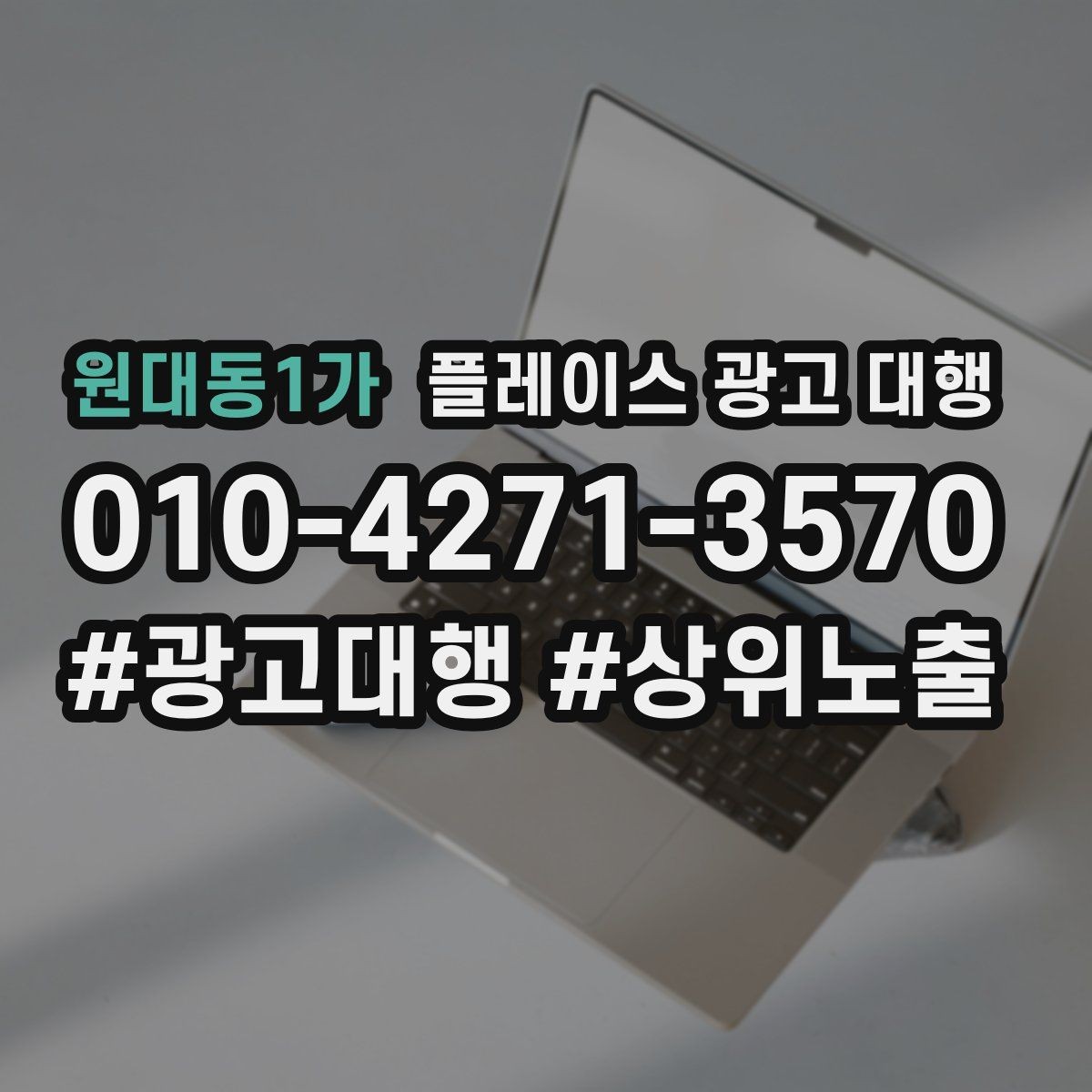 원대동1가 플레이스 광고 대행 업체 상담 후 판단하는 기준