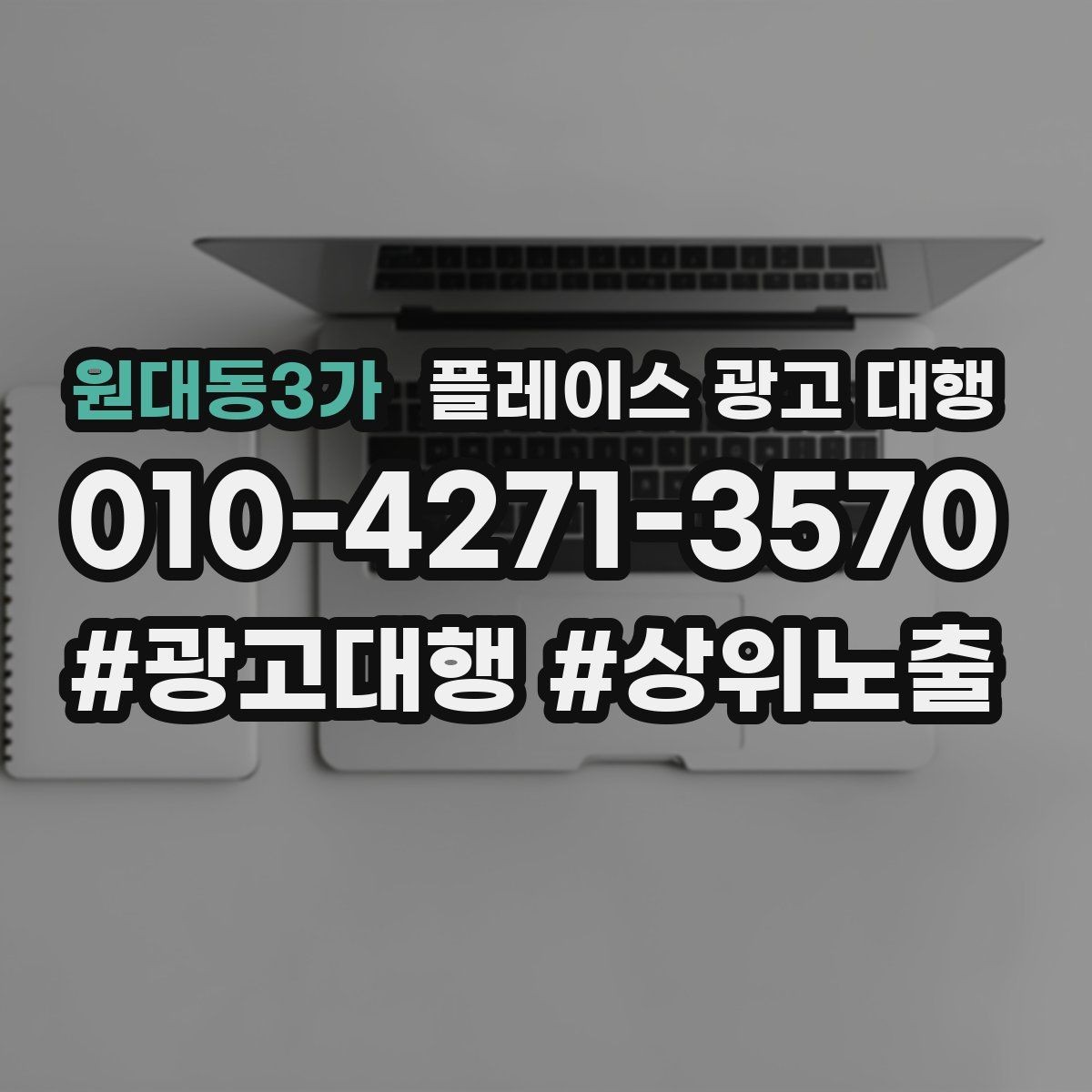 원대동3가 플레이스 광고 대행 맡길 때 소통이 중요한 이유