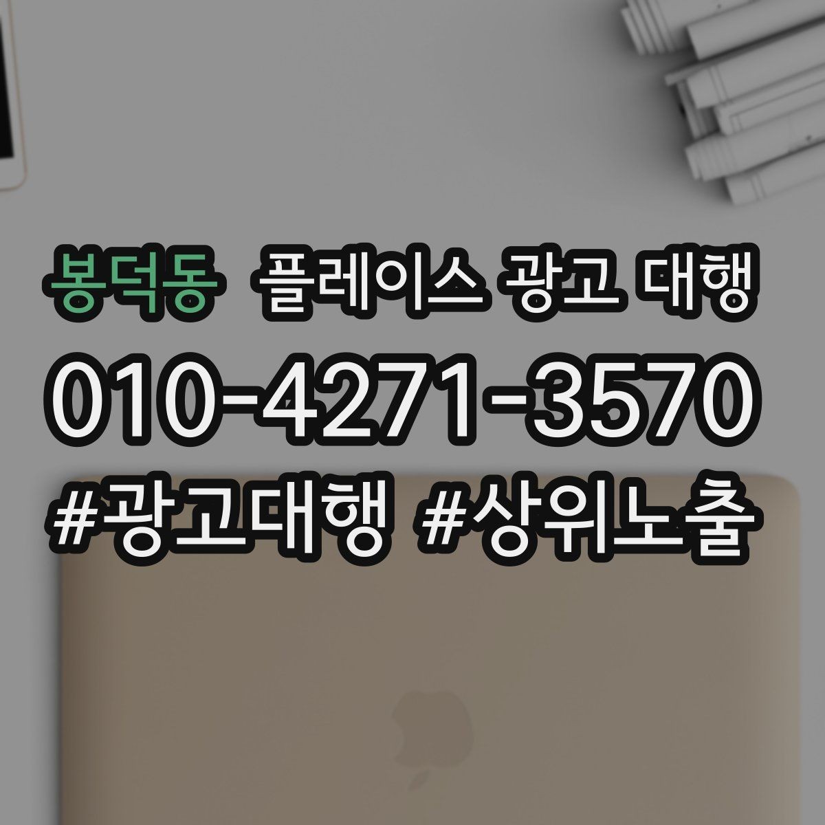 봉덕동 플레이스 광고 대행 상담으로 알 수 있는 것