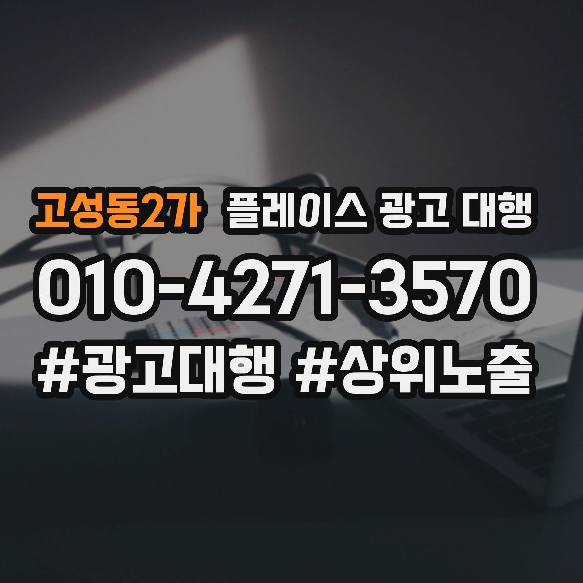 고성동2가 플레이스 광고 대행 도입 시 현실적으로 기대할 점