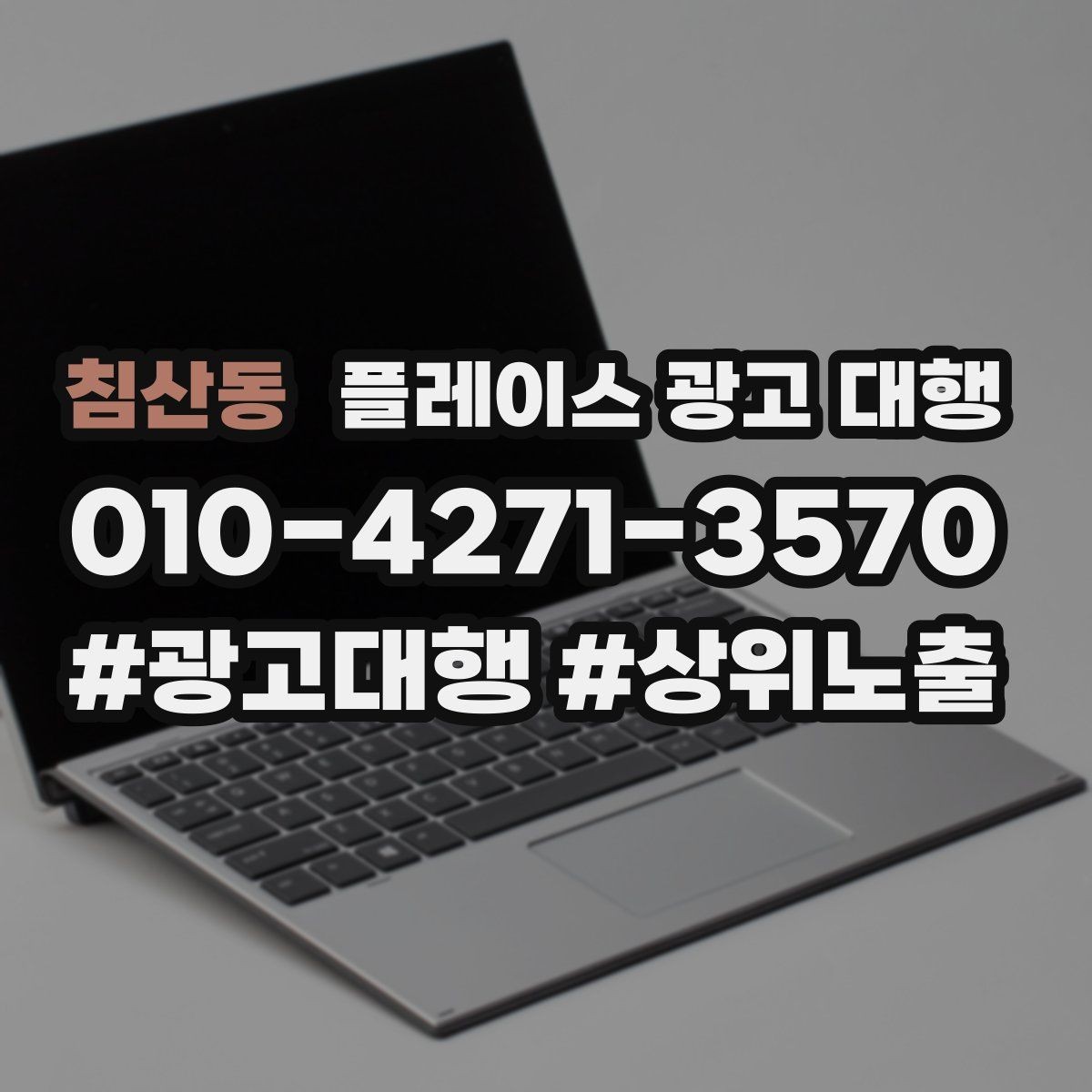 침산동 플레이스 광고 대행 성과를 높이는 소통 방법