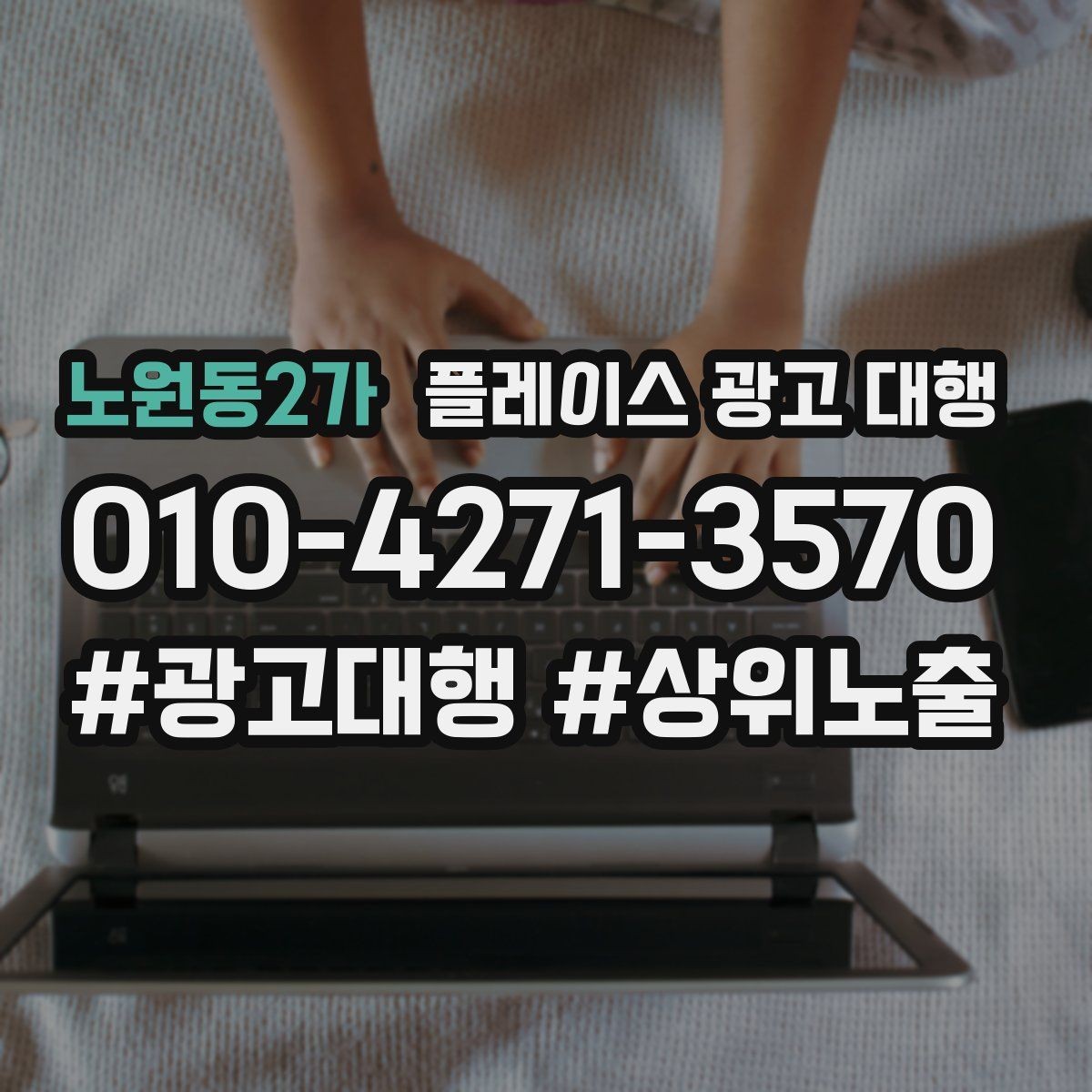 노원동2가 플레이스 광고 대행 후 반응을 높이는 후속 관리