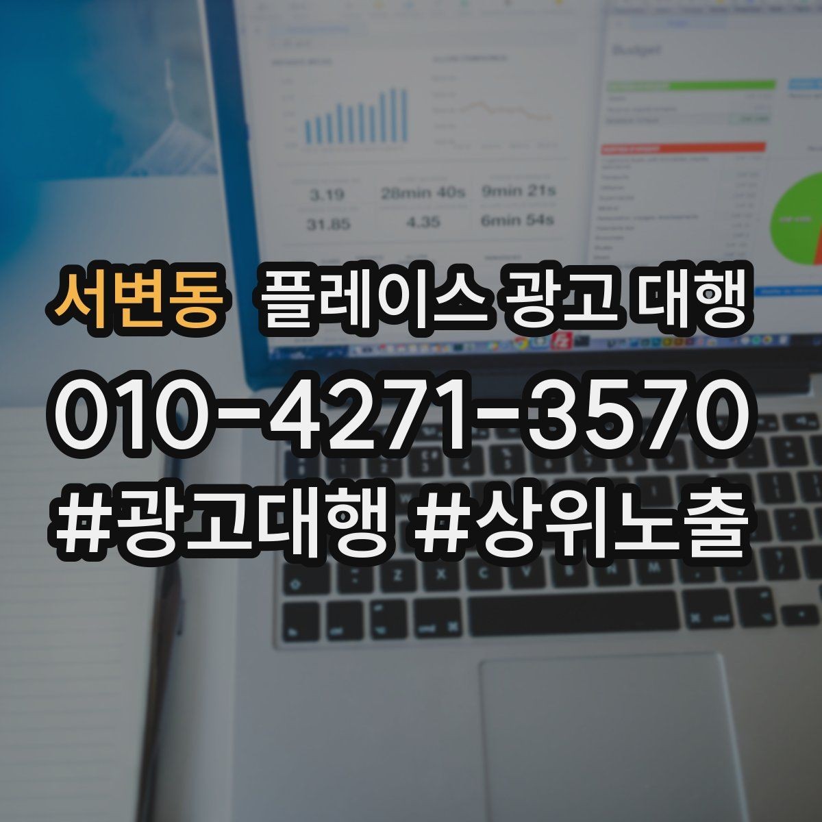 서변동 플레이스 광고 대행 후 반응을 확인하는 기준