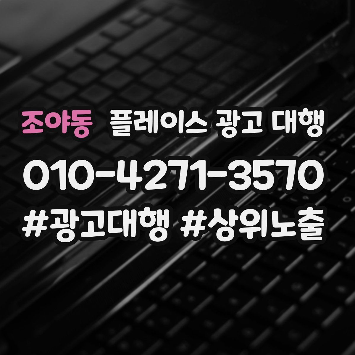 조야동 플레이스 광고 대행 진행 시 주의할 점 정리