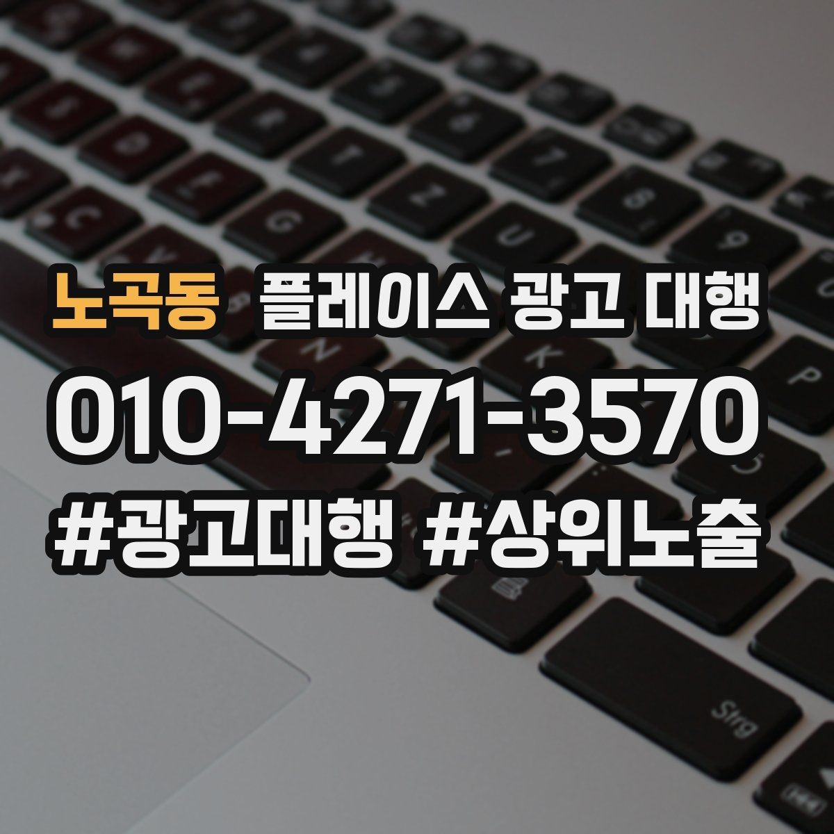 노곡동 플레이스 광고 대행 상담 전 정리하면 좋은 내용
