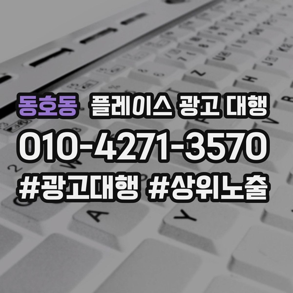동호동 플레이스 광고 대행 불필요한 비용을 줄이는 방법