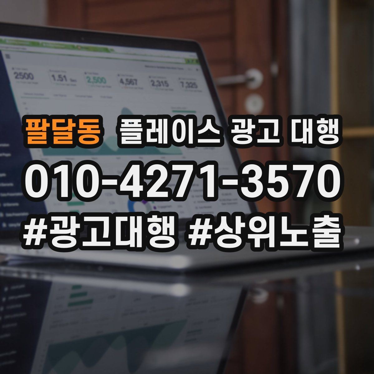 팔달동 플레이스 광고 대행 불필요한 비용을 줄이는 방법