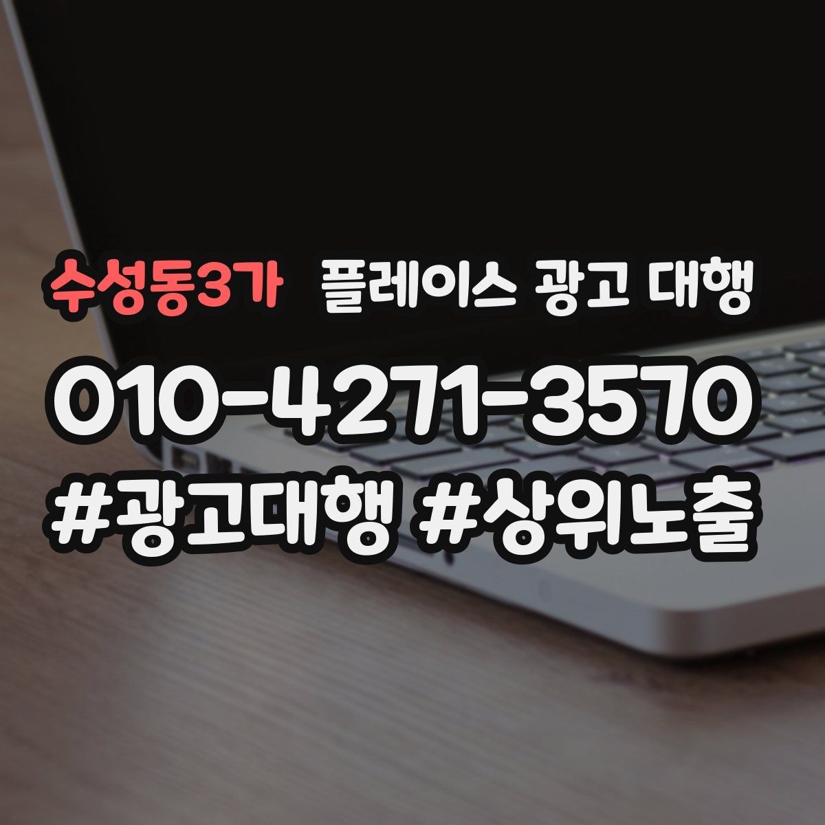 수성동3가 플레이스 광고 대행 상담 시 자주 오가는 질문