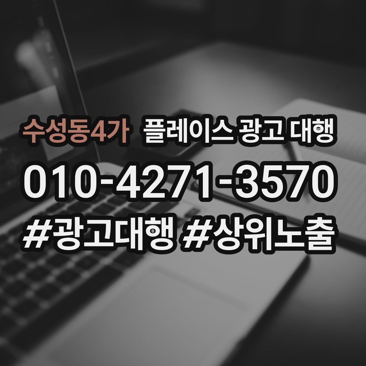수성동4가 플레이스 광고 대행 매장 상황별 접근 방법