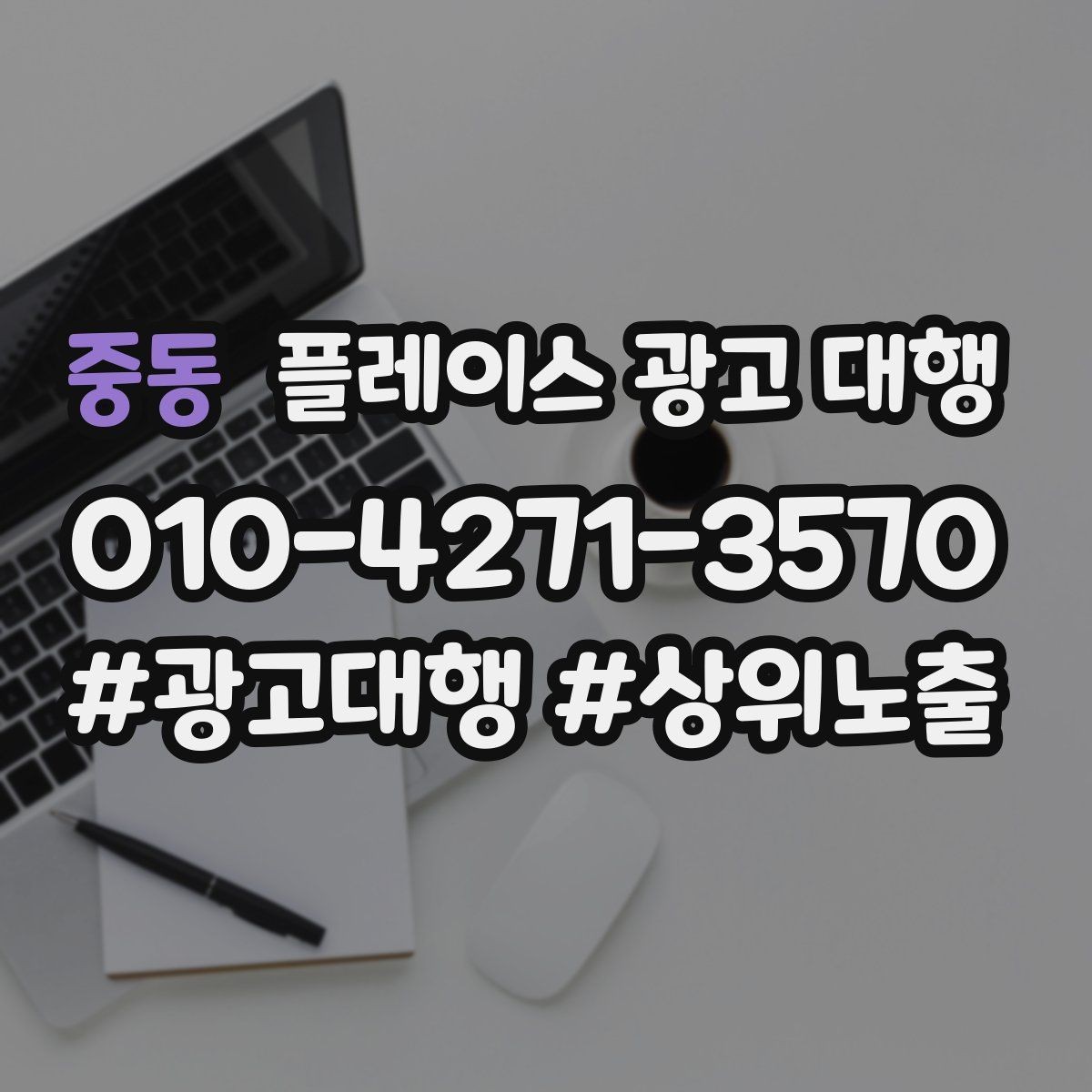 중동 플레이스 광고 대행 업체 선정 시 살펴볼 계약 조건