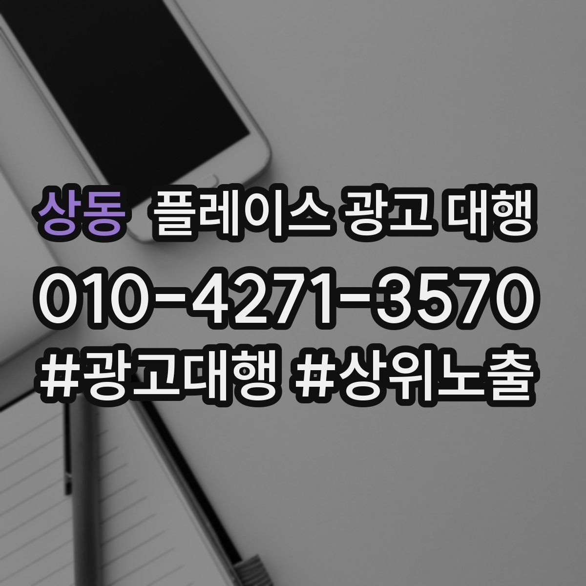 상동 플레이스 광고 대행 시작 시 알아두면 좋은 점