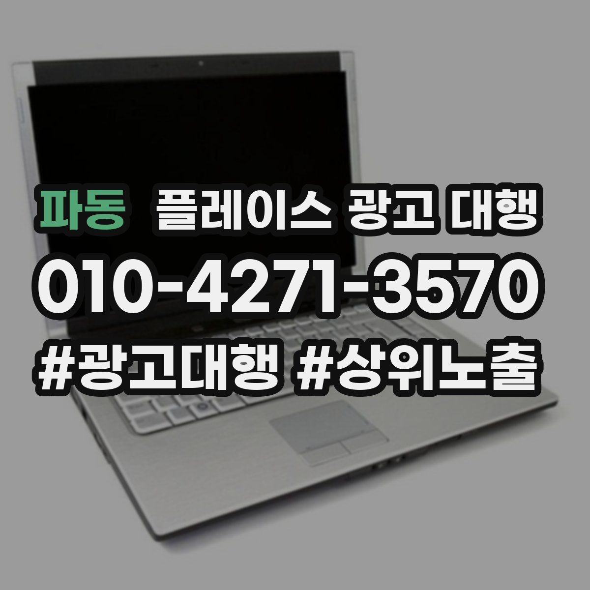파동 플레이스 광고 대행 문의 증가를 위한 기본 설정