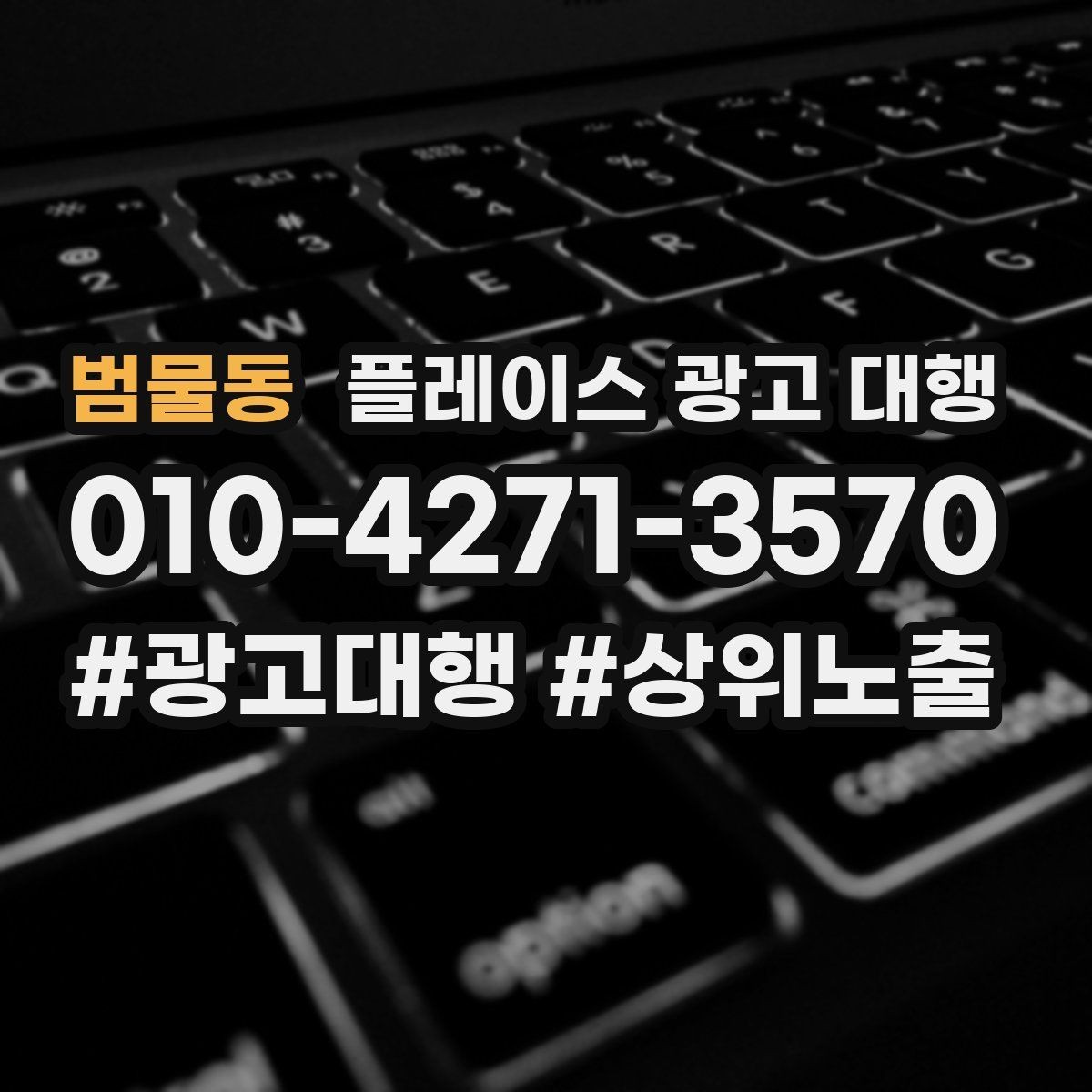 범물동 플레이스 광고 대행 계약 전에 체크할 항목