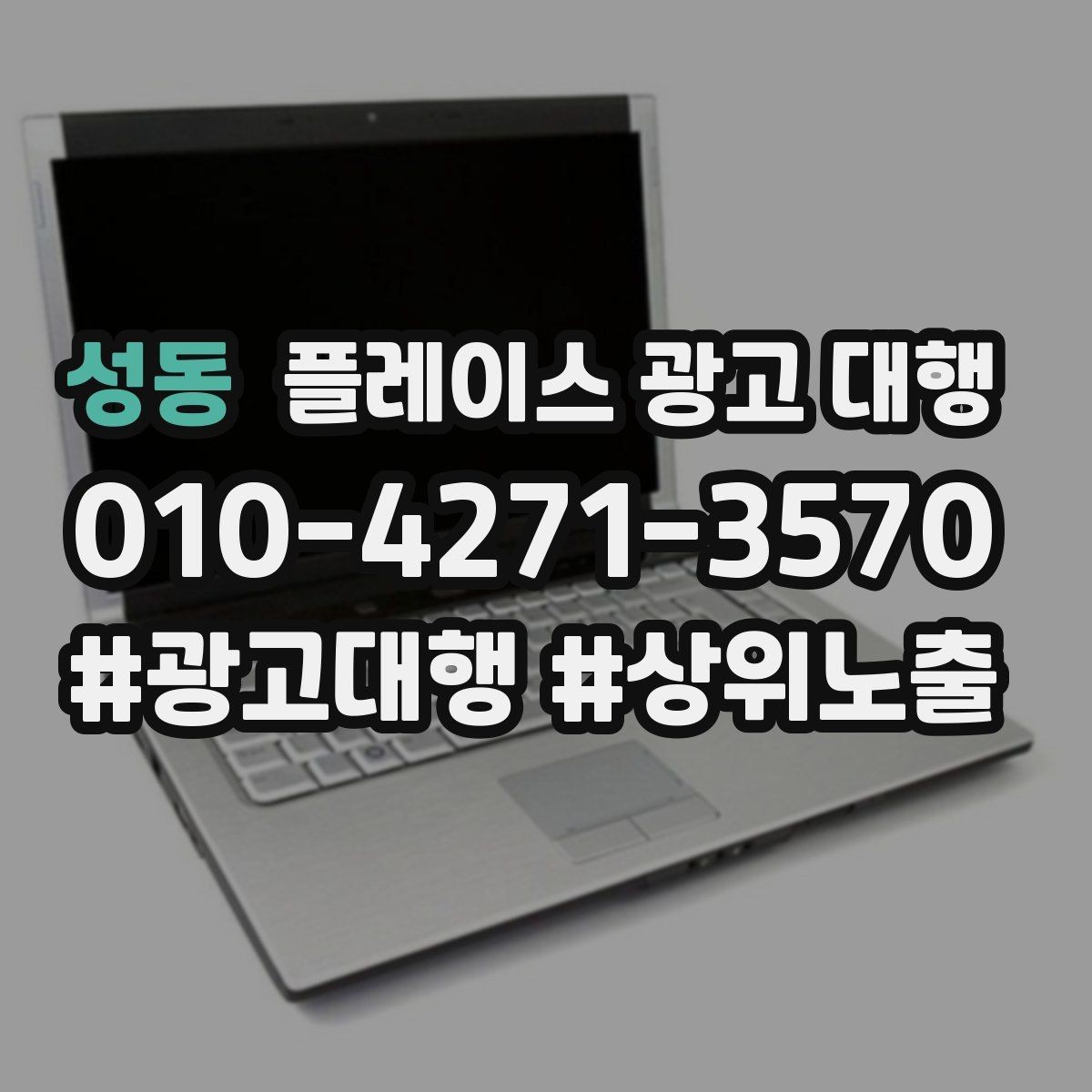 성동 플레이스 광고 대행 지역 고객에게 보이는 첫 화면