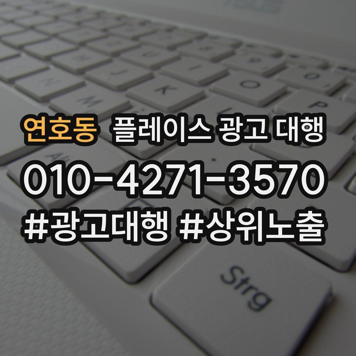 연호동 플레이스 광고 대행 이용 시 체크할 계약 조건