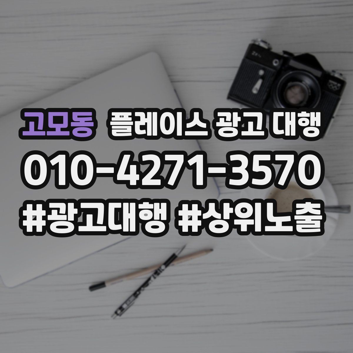 고모동 플레이스 광고 대행 효과를 확인하는 기준