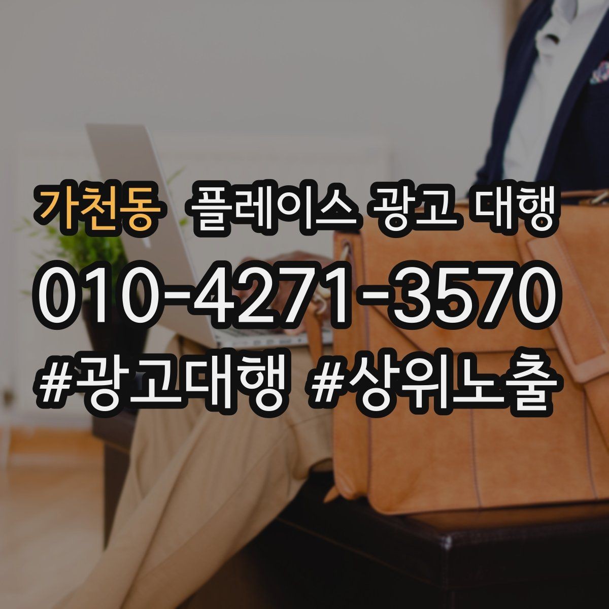 가천동 플레이스 광고 대행 신규 점포가 유리한 운영 방식
