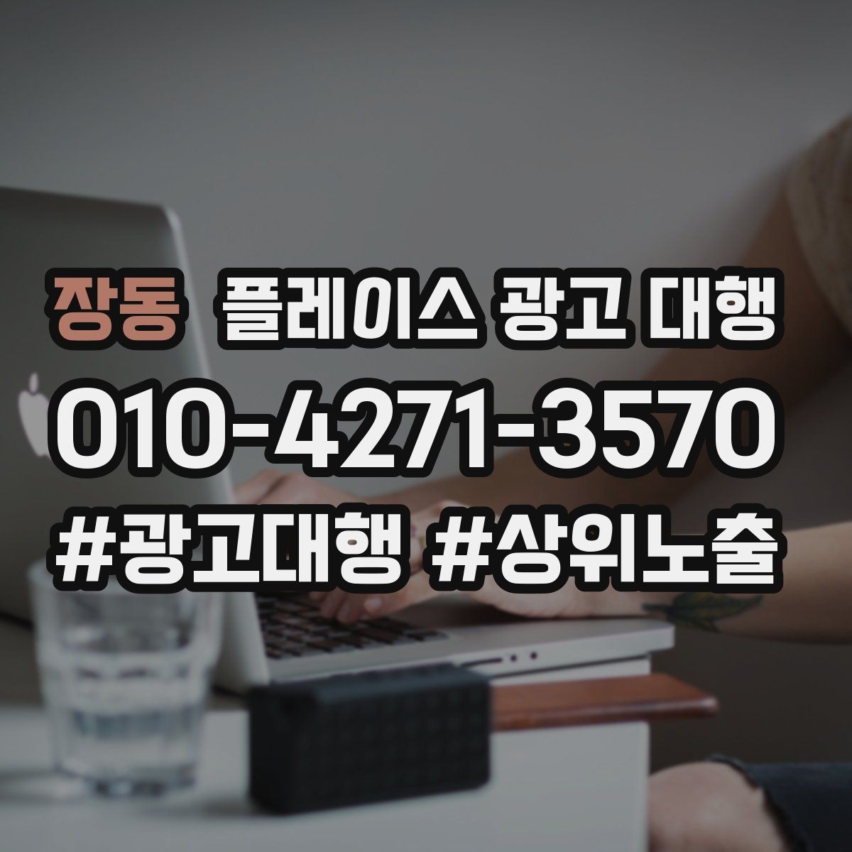 장동 플레이스 광고 대행 준비 과정에서 놓치기 쉬운 부분