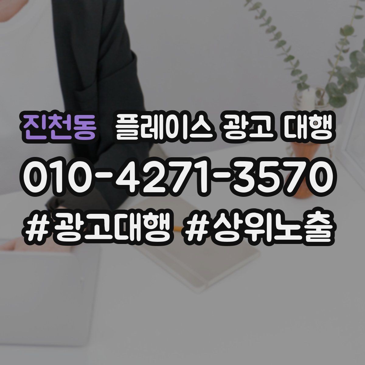 진천동 플레이스 광고 대행 예산을 세우는 현실적인 기준