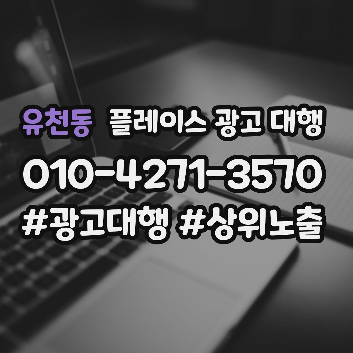 유천동 플레이스 광고 대행 진행 후 확인해야 할 결과 지표