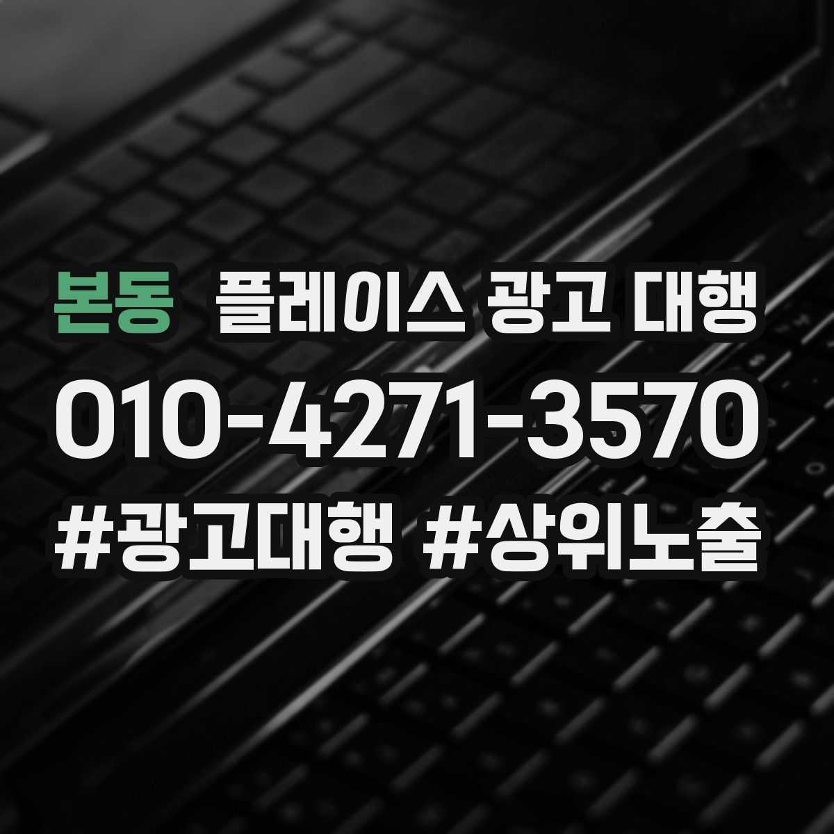 본동 플레이스 광고 대행 업체와 소통할 때 확인할 내용