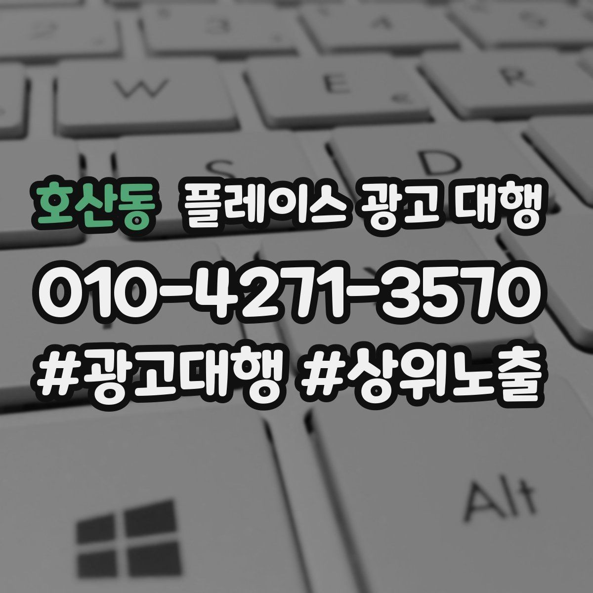 호산동 플레이스 광고 대행 계약 전 체크할 내용