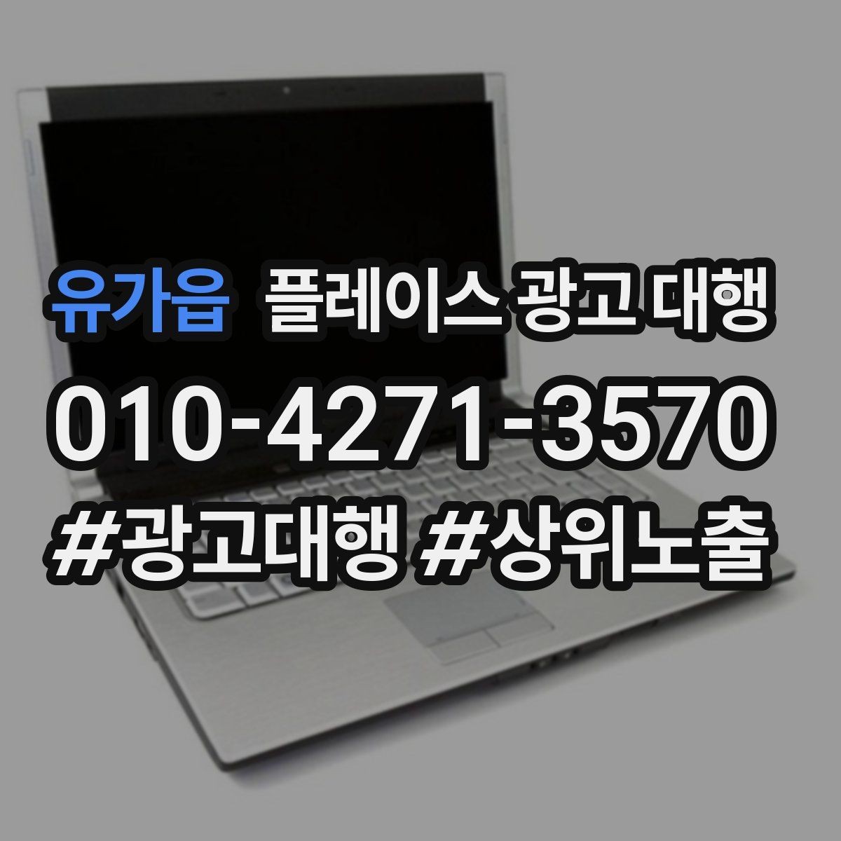 유가읍 플레이스 광고 대행 운영 대행사의 역할은 어디까지일까