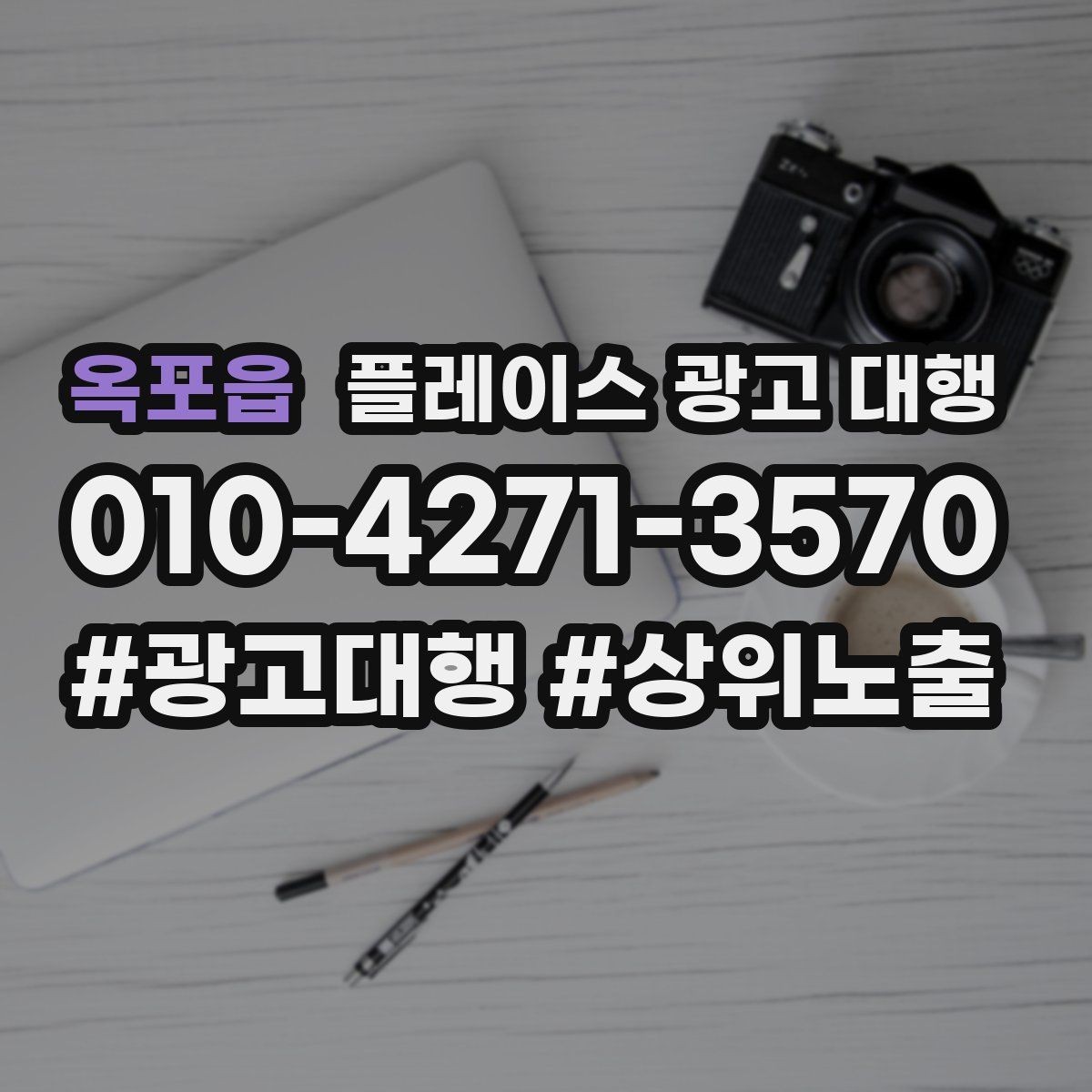 옥포읍 플레이스 광고 대행 업체를 고를 때 비교할 점