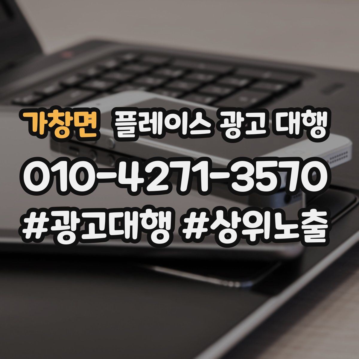 가창면 플레이스 광고 대행 단기성과와 장기운영의 차이