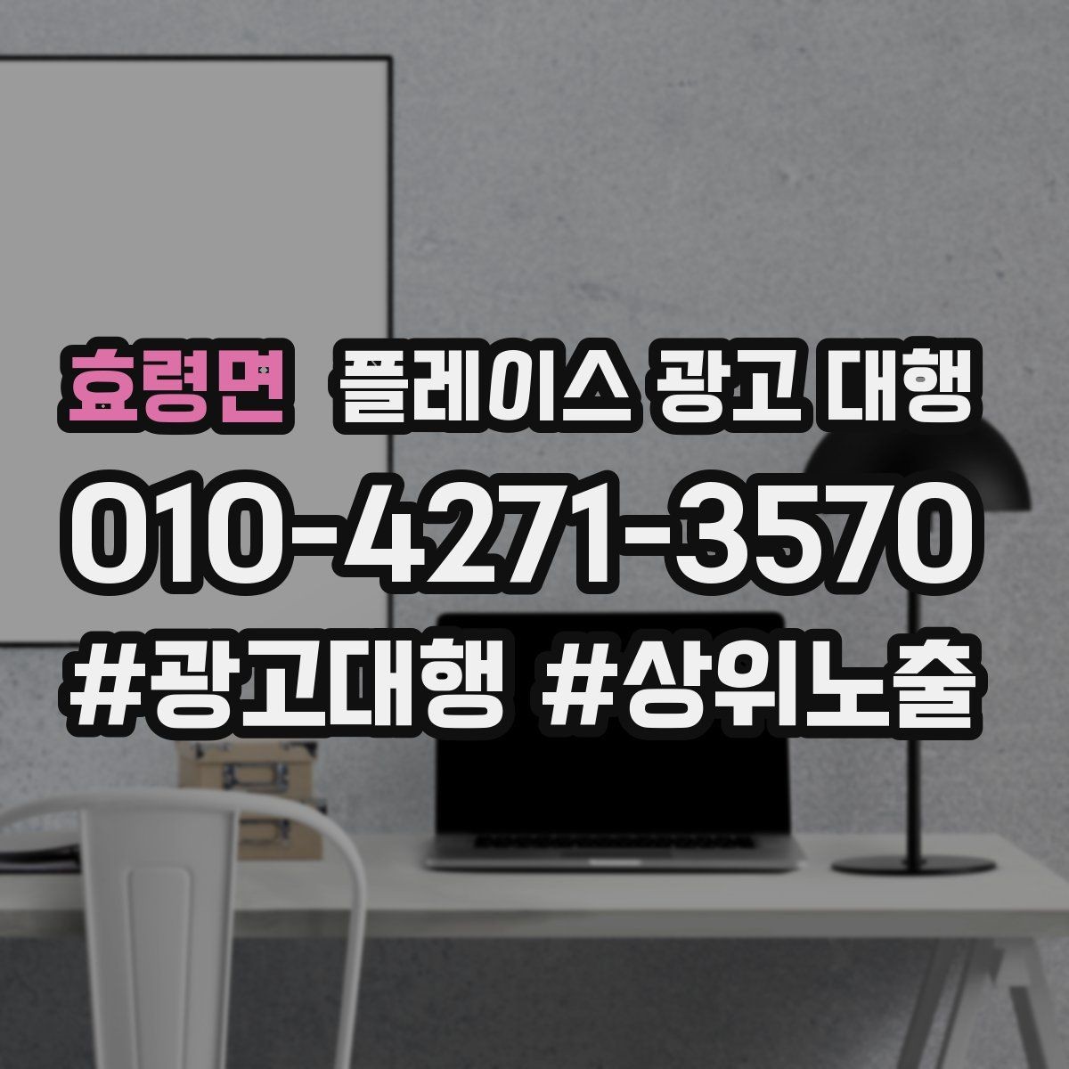 효령면 플레이스 광고 대행 시작 전에 알아야 할 준비물